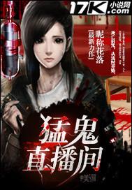 猛鬼直播间 昵称花落 猛鬼直播间 昵称花落