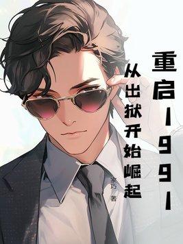 重启1991有肉吗