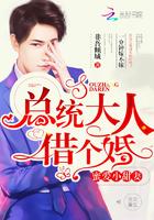 总统大人请节制 总统大人请节制