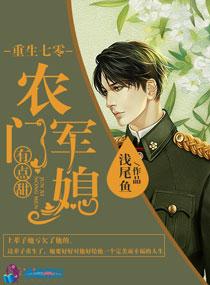 重生七零农门娇媳有点甜浅尾鱼 重生七零农门娇媳有点甜浅尾鱼