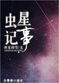 虫星记事讲了什么 虫星记事讲了什么