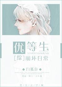 优等生崩坏日常 白狐辞 优等生崩坏日常 白狐辞