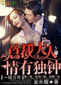 总裁大人一往情深 总裁大人一往情深