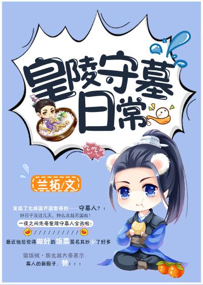 皇陵守墓日常无广告 皇陵守墓日常无广告