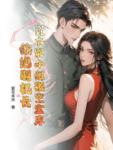 资本家小姐在七零