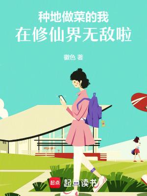 修仙种菜