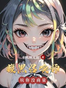 腹黑狂女倾城召唤师全文阅读