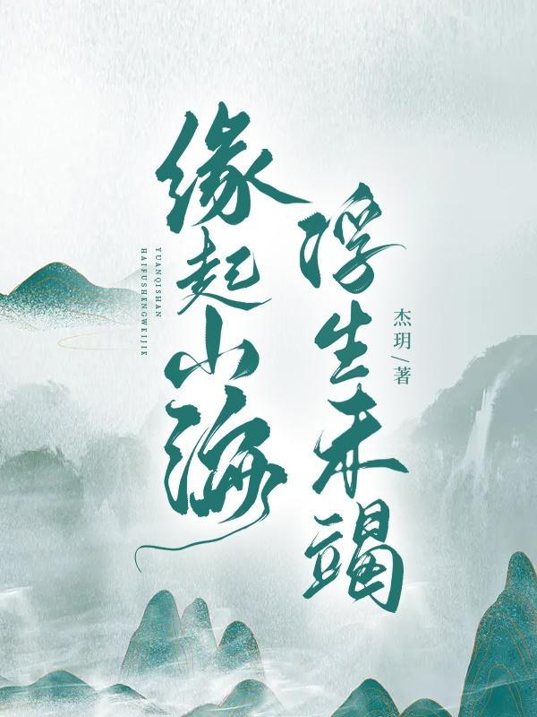 缘起下一句