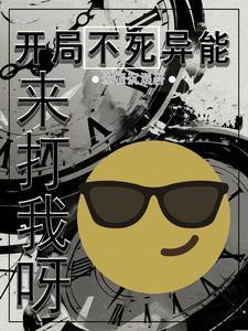 开局不死之身的