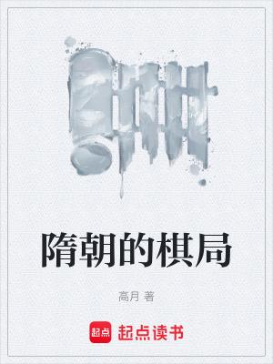 隋朝的棋局笔趣阁无弹窗