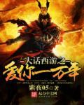 大话西游之爱你一万年二郎神 大话西游之爱你一万年二郎神
