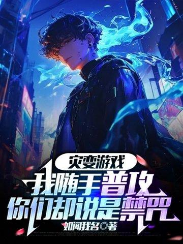 灾变推荐