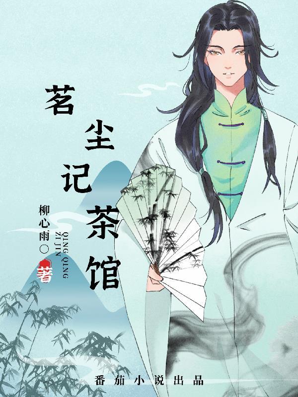 茗记2动漫