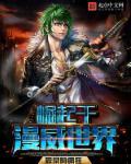 崛起在国漫世界 崛起在国漫世界