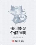 我可能是个假圣人 我可能是个假圣人