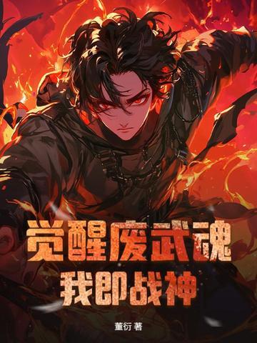 觉醒武魂的玄幻排名