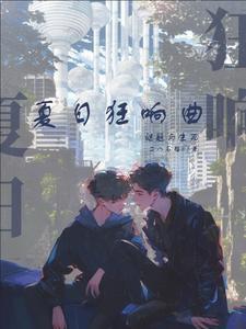 “夏日狂想曲”
