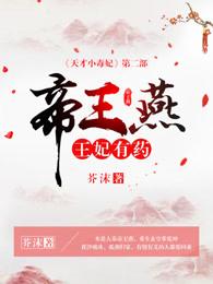 帝王燕 王妃有药人物简介 帝王燕 王妃有药人物简介