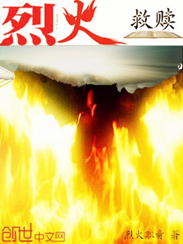 烈火—5 烈火—5