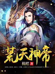 荒天帝是哪本里的 荒天帝是哪本里的