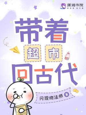带着超市回古代何青云