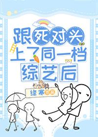 跟死对头互飙演技