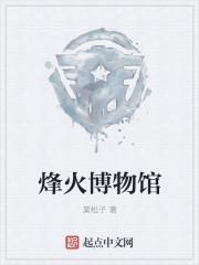 烽火台介绍 烽火台介绍