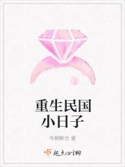 重生之民国小日子 重生之民国小日子
