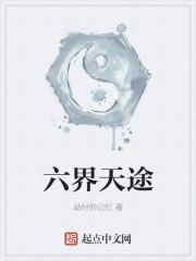 天界职位六界 天界职位六界