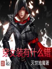 穿女装什么心理 穿女装什么心理