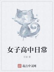 女子高中日常免费观看 女子高中日常免费观看