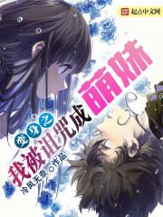 我被诅咒变成了娃娃 我被诅咒变成了娃娃