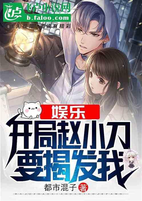 娱乐开局解围赵小骨