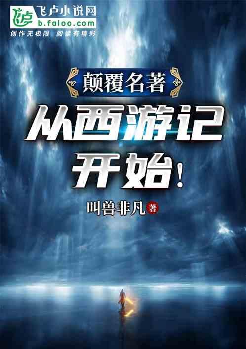 颠覆西游的