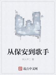 从保安做起的大人物 从保安做起的大人物