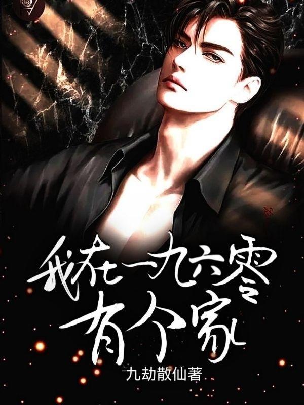 我在一九六零有个家免费观看 我在一九六零有个家免费观看