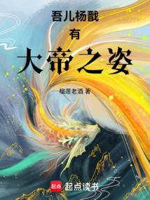 吾儿杨戬有大帝之姿笔趣手打 吾儿杨戬有大帝之姿笔趣手打