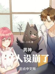 男神你人设崩了破解版