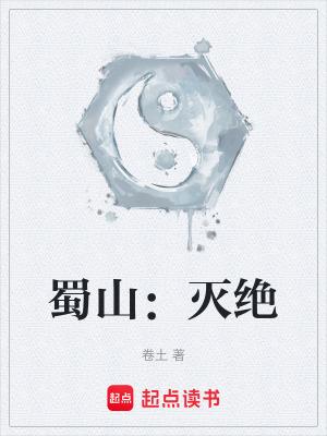 蜀山灭绝 书趣