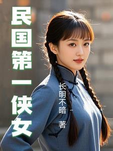 民国第一侠女梁红英 民国第一侠女梁红英