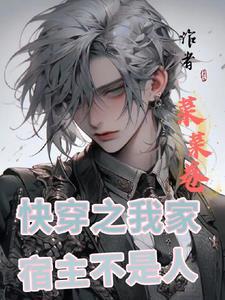 快穿之我家宿主是爸爸起点 快穿之我家宿主是爸爸起点