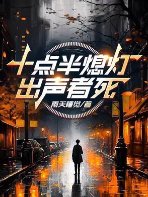 出声者死雨天睡觉 出声者死雨天睡觉