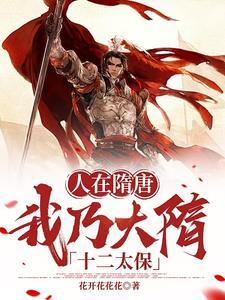 人在大隋开局系统赠送诸葛大力 人在大隋开局系统赠送诸葛大力