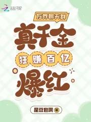 万界聊天群真千金狂赚百亿爆红txt百度 万界聊天群真千金狂赚百亿爆红txt百度