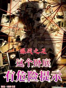 谍战之王这个卧底有危险提示 陪你一起读书 谍战之王这个卧底有危险提示 陪你一起读书