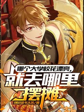 就去哪里摆摊演员 就去哪里摆摊演员