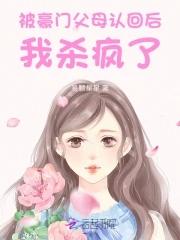 被认回豪门后爆红了最新 被认回豪门后爆红了最新