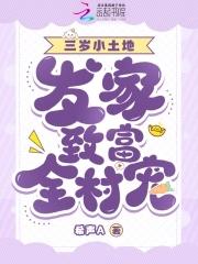 萌宝三岁发家致富全村宠 萌宝三岁发家致富全村宠