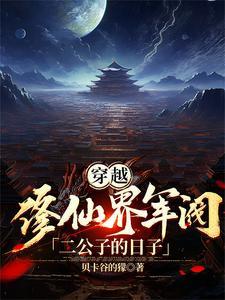 穿越军阀儿子的 穿越军阀儿子的