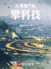 从吞噬开始攀科技树 从吞噬开始攀科技树